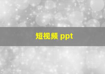 短视频 ppt